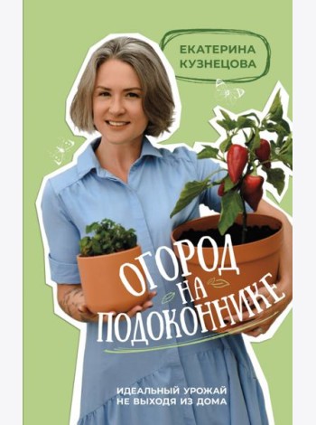 Огород на подоконнике. Идеальный урожай не выходя из дома