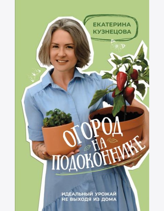 Огород на подоконнике. Идеальный урожай не выходя из дома