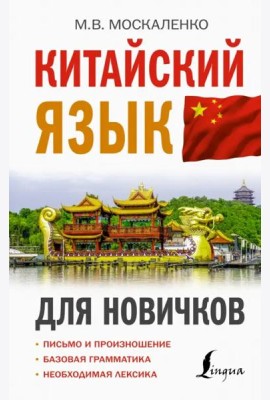 Китайский язык для новичков