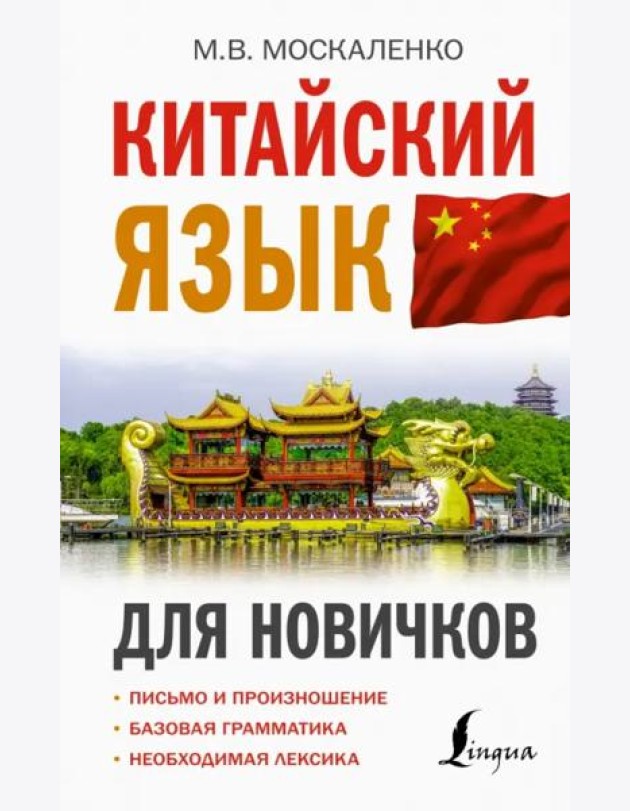 Китайский язык для новичков