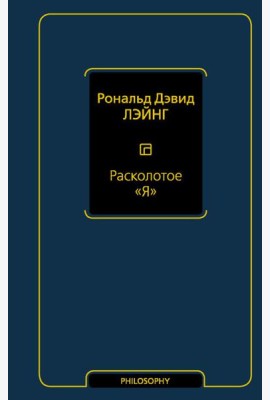 Философия(Neo)/Расколотое 