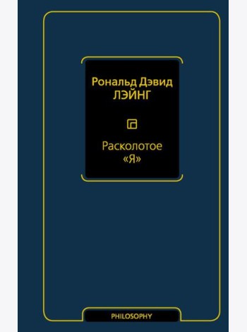 Философия(Neo)/Расколотое 