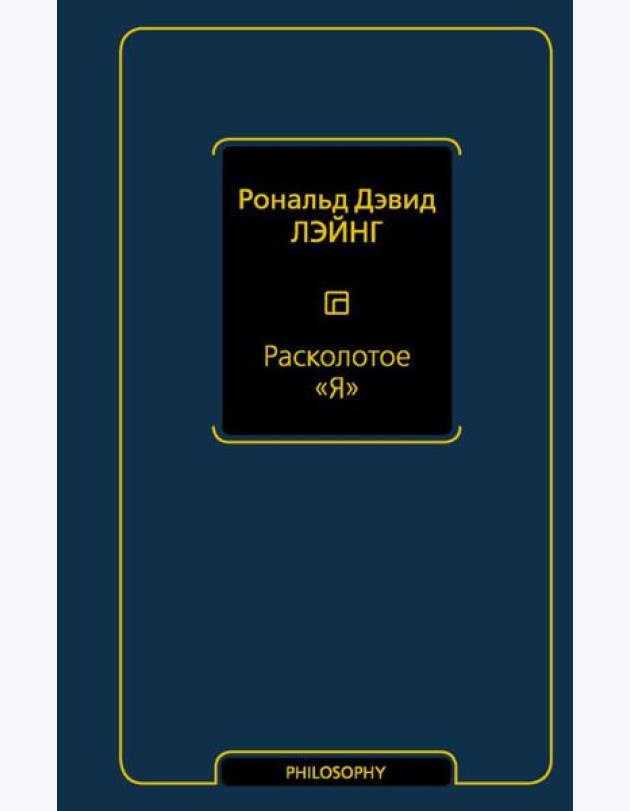 Философия(Neo)/Расколотое 