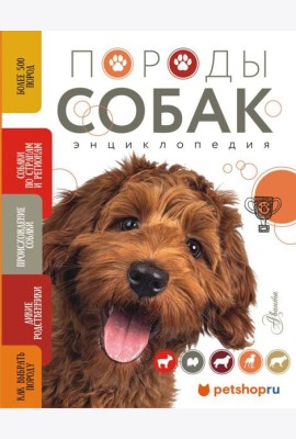 Породы собак Энциклопедия (вторая обложка с терьером)