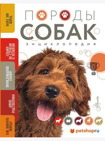 Породы собак Энциклопедия (вторая обложка с терьером)