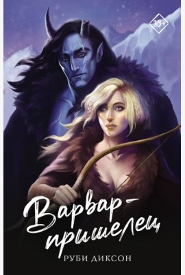 Варвар-пришелец