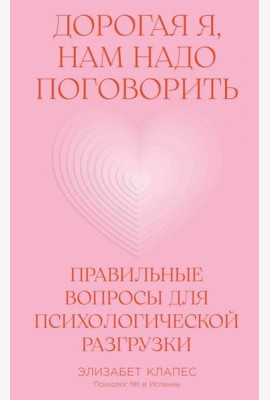 Дорогая я, нам надо поговорить: Правильные вопросы для психологической разгрузки