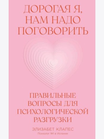 Дорогая я, нам надо поговорить: Правильные вопросы для психологической разгрузки