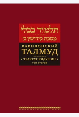 Вавилонский Талмуд. Трактат Кидушин. Т. 2. 2-е изд