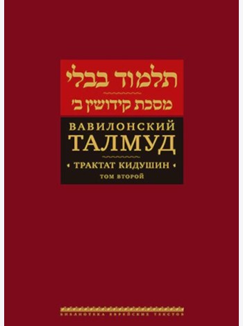 Вавилонский Талмуд. Трактат Кидушин. Т. 2. 2-е изд