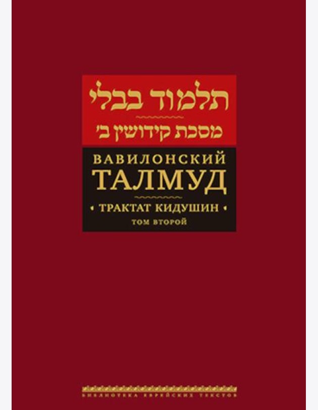 Вавилонский Талмуд. Трактат Кидушин. Т. 2. 2-е изд
