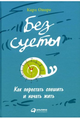 Без суеты: Как перестать спешить и начать жить