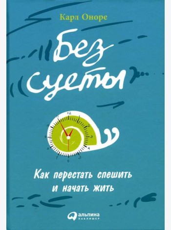 Без суеты: Как перестать спешить и начать жить