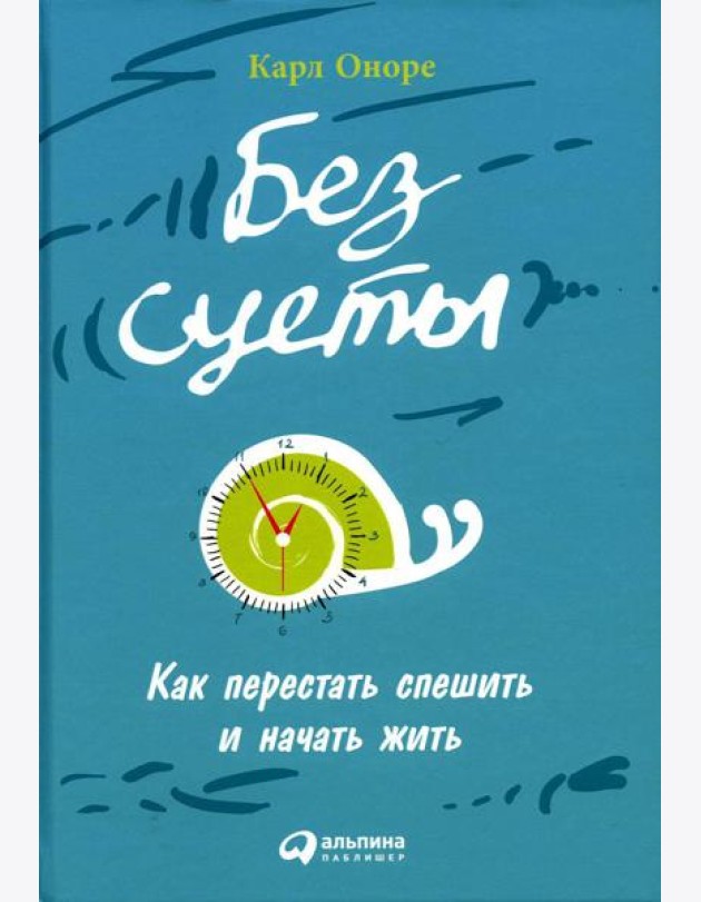 Без суеты: Как перестать спешить и начать жить