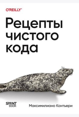 Рецепты чистого кода
