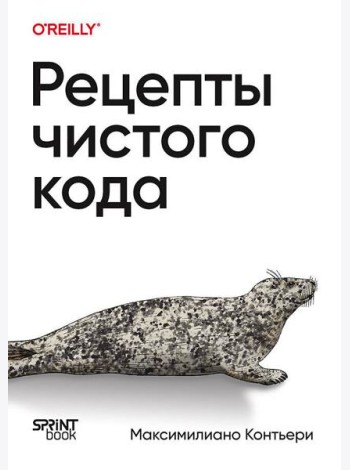 Рецепты чистого кода