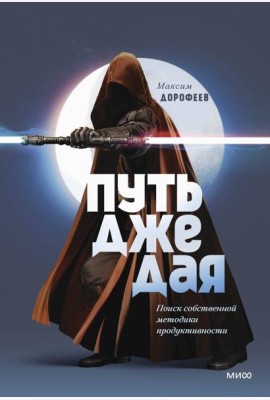 Путь джедая. Поиск собственной методики продуктивности (переупаковка)