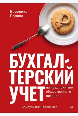 Бухгалтерский учет на предприятиях общественного питания. Самоучитель-тренажер