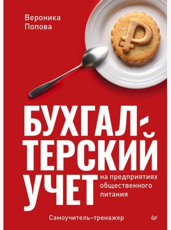 Бухгалтерский учет на предприятиях общественного питания. Самоучитель-тренажер
