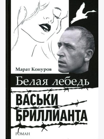 Белая лебедь Васьки Бриллианта: документальный роман