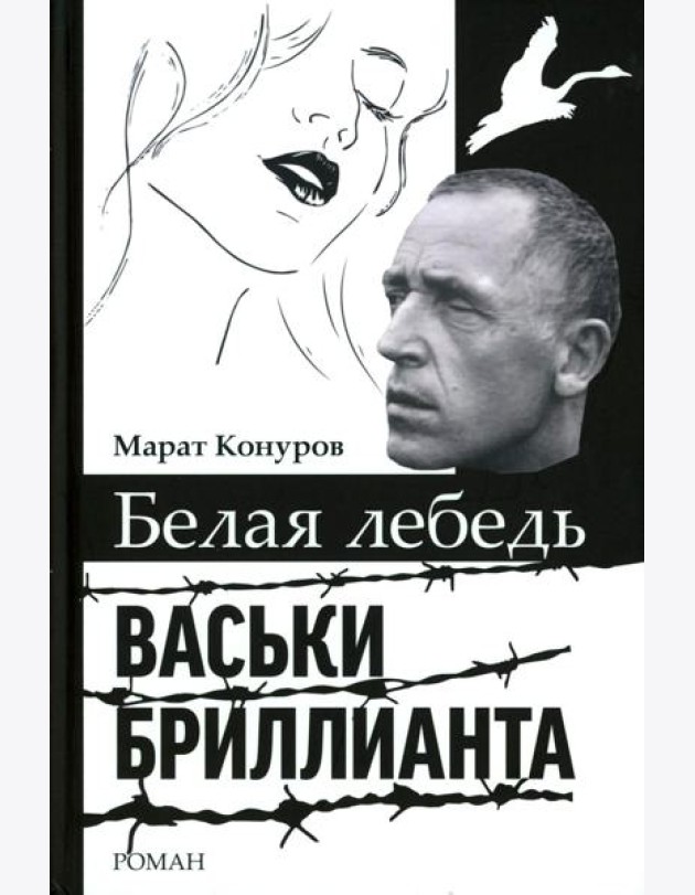 Белая лебедь Васьки Бриллианта: документальный роман