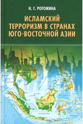 Исламский терроризм в странах Юго-Восточной Азии