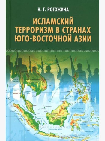 Исламский терроризм в странах Юго-Восточной Азии