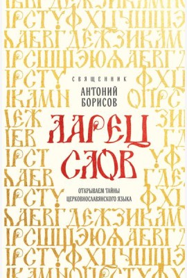Ларец слов: открываем тайны церковнославянского языка