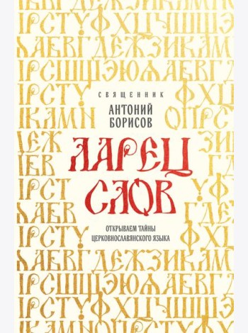Ларец слов: открываем тайны церковнославянского языка