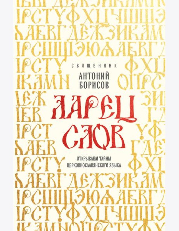 Ларец слов: открываем тайны церковнославянского языка