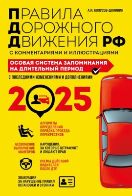 ПДД. Особая система запоминания на 2025 год
