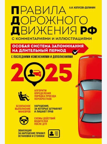 ПДД. Особая система запоминания на 2025 год