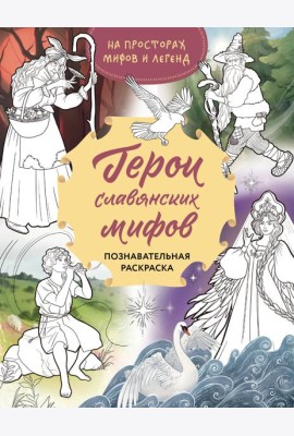 Герои славянских мифов. Познавательная раскраска