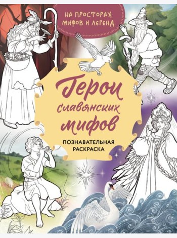 Герои славянских мифов. Познавательная раскраска