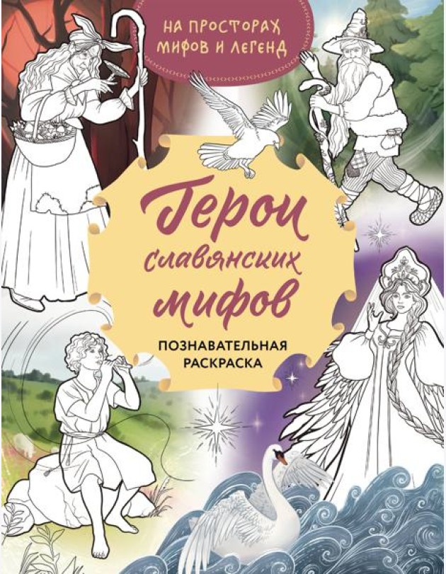 Герои славянских мифов. Познавательная раскраска