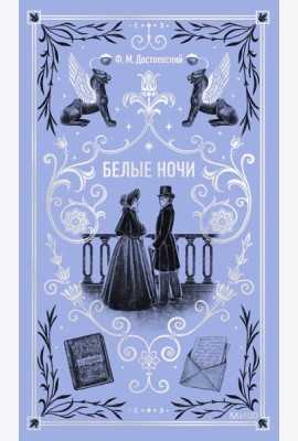 Белые ночи. Вечные истории