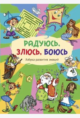 Радуюсь, злюсь, боюсь. Азбука развития эмоций