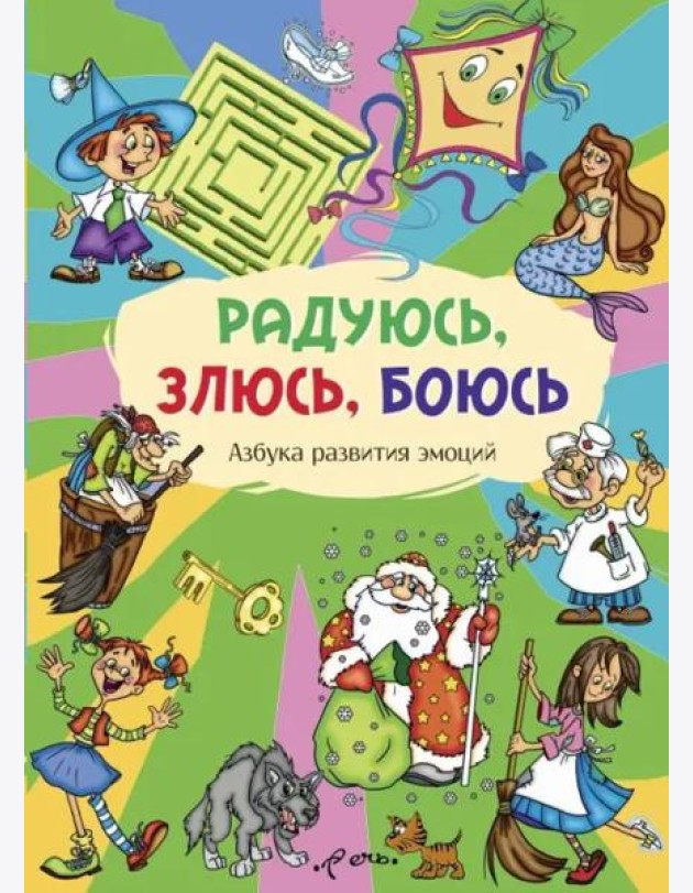 Радуюсь, злюсь, боюсь. Азбука развития эмоций