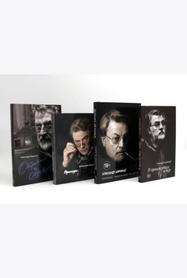 Александр Ширвиндт (комплект из 4-х книг)