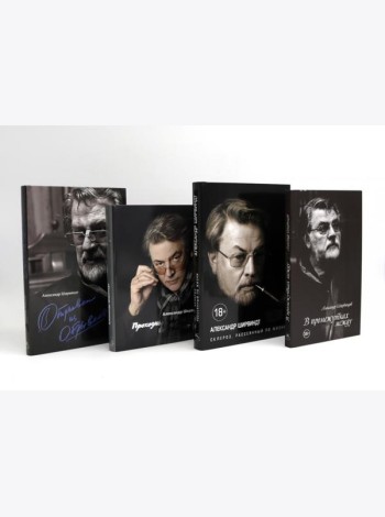 Александр Ширвиндт (комплект из 4-х книг)