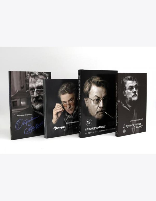 Александр Ширвиндт (комплект из 4-х книг)