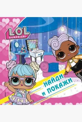 L.O.L. Surprise! Найди и покажи
