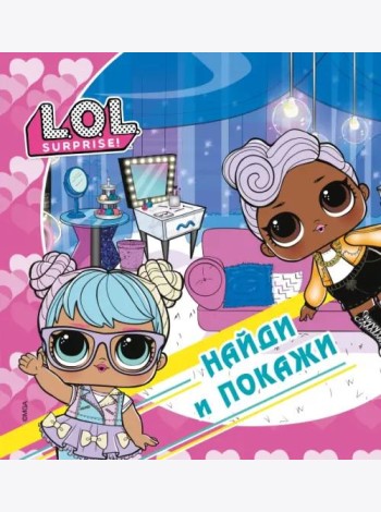 L.O.L. Surprise! Найди и покажи