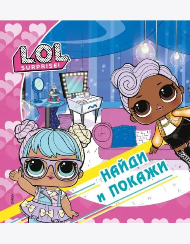 L.O.L. Surprise! Найди и покажи