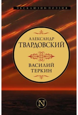 Василий Теркин