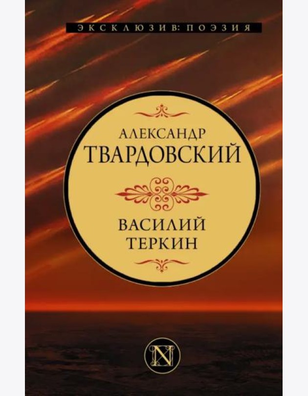 Василий Теркин