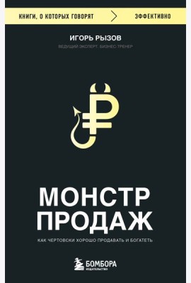 Монстр продаж. Как чертовски хорошо продавать и богатеть