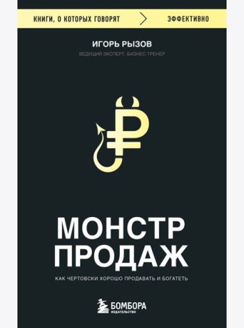 Монстр продаж. Как чертовски хорошо продавать и богатеть