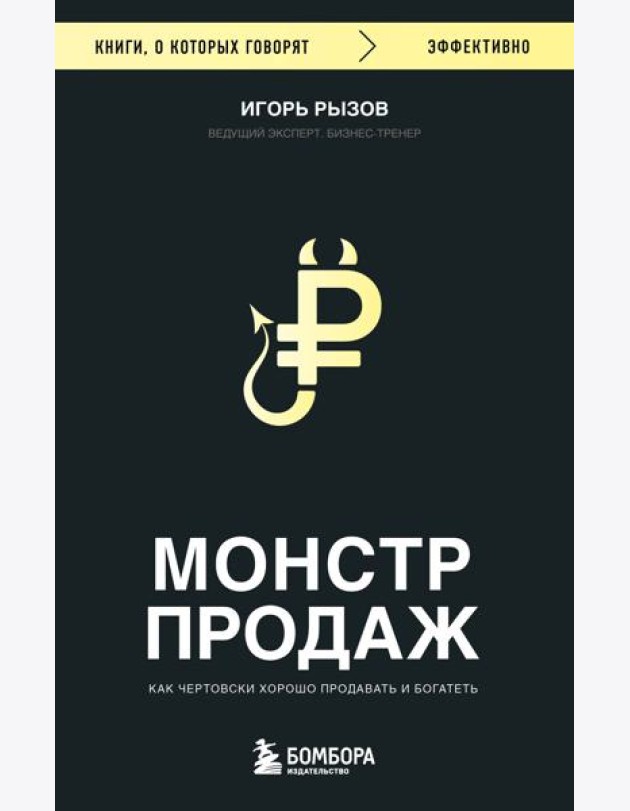 Монстр продаж. Как чертовски хорошо продавать и богатеть