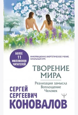 Творение Мира. Реализация замысла. Воплощение. Человек